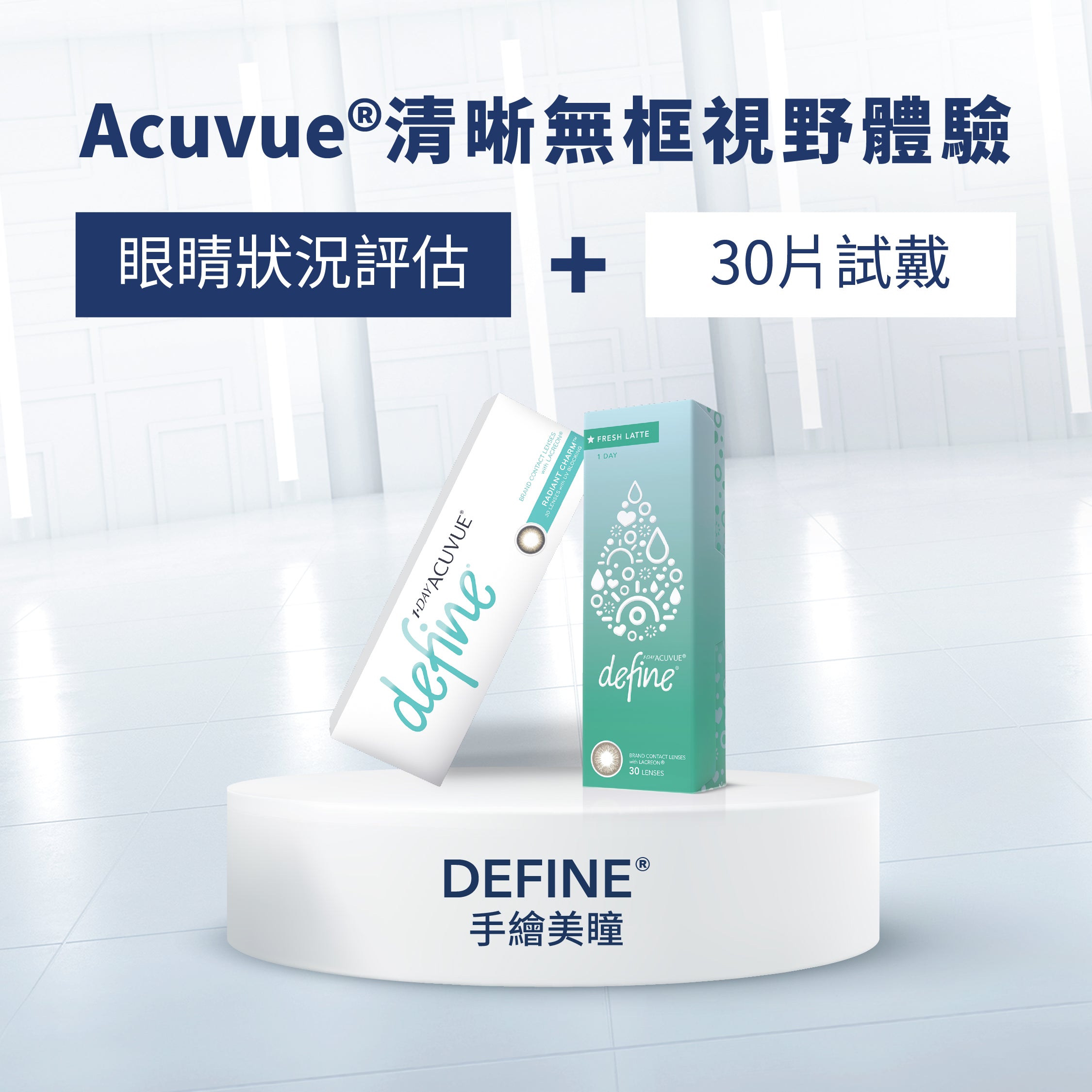 Acuvue 清晰無框視野體驗